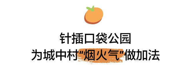 更新 见缝建园营幸福艺趣社区尊龙凯时深圳桔子坑村针灸式微(图1)