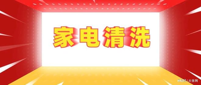 形陷阱：90%的人都曾中招凯时尊龙人生家电清洗的隐