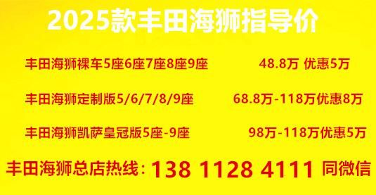 座2026款黑色现车多少钱凯时尊龙最新网站丰田海狮9(图3)